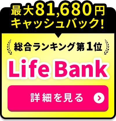 総合ランキング第1位LifeBank