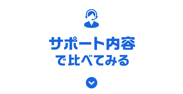 サポート内容で比べてみる