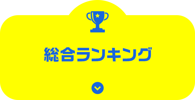 総合ランキング