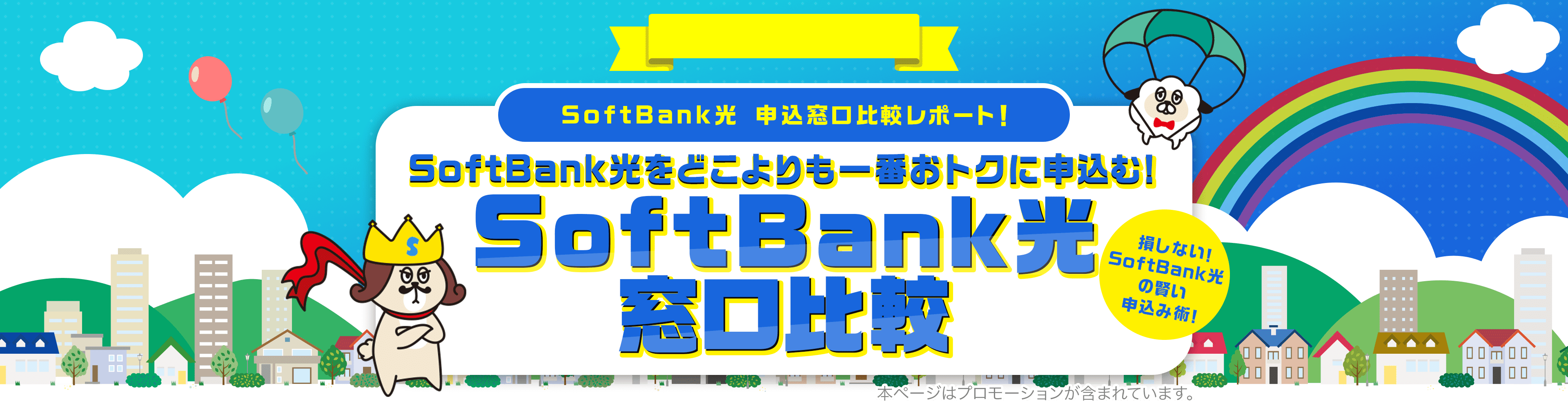 ★SoftBank光の貴公子★ 申込窓口比較レポート！SoftBank光をどこよりも一番おトクに申込む！ 損しない！SoftBank光の賢い申込み術！