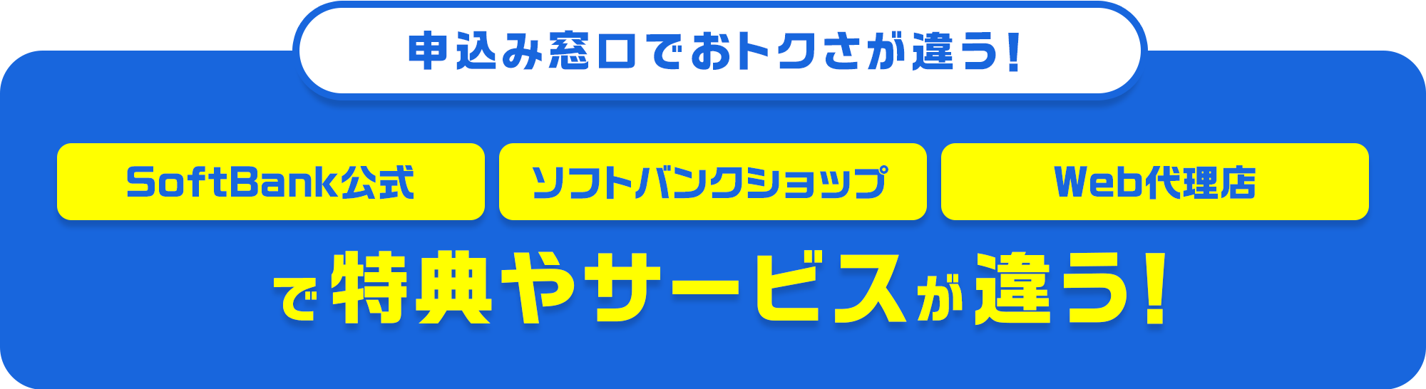 申込み窓口でおトクさが違う! SoftBank公式・SoftBankショップ・Web代理店で特典やサービスが違う!