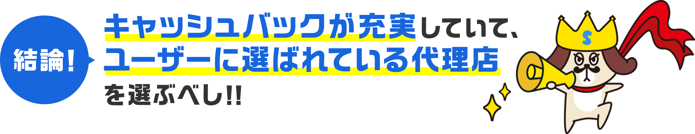 結論! キャッシュバックが充実していて、ユーザーに選ばれている代理店を選ぶべし!!