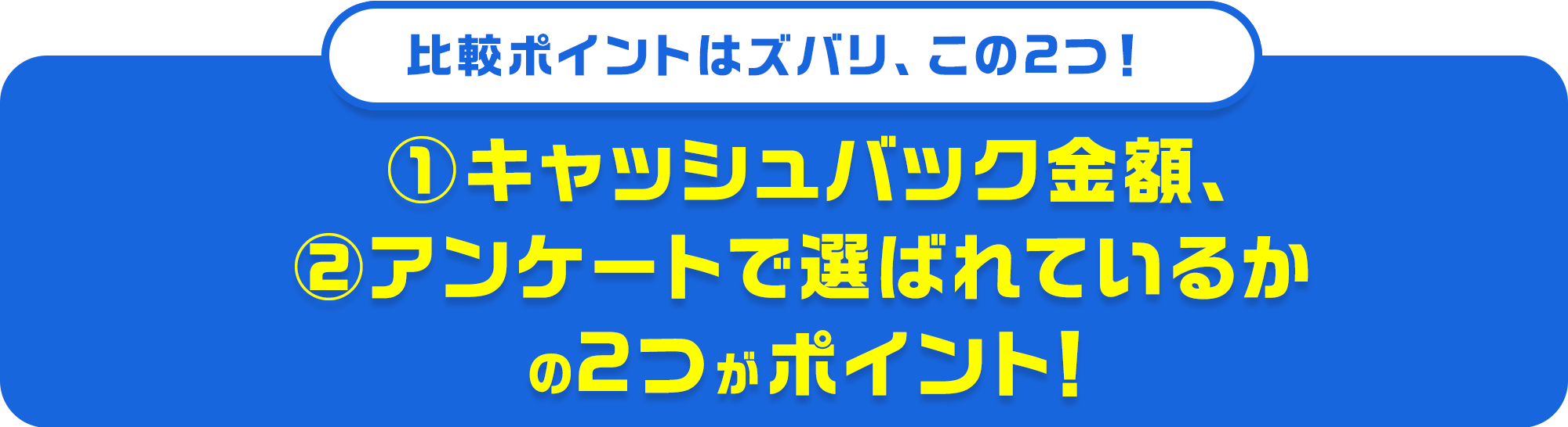 申込み窓口でおトクさが違う!①キャッシュバック金額、②アンケートで選ばれているか、③サポート内容の3つがポイント!