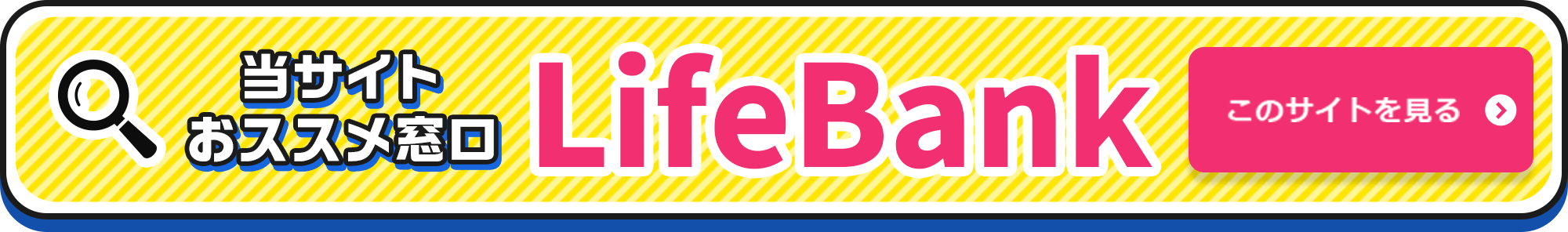 当サイトおすすめ窓口LifeBankのサイトを見る