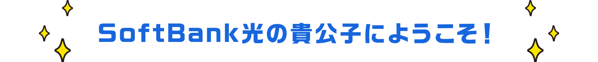 SoftBank光の貴公子にようこそ!