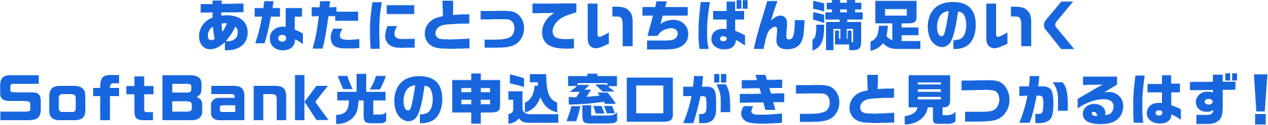 あなたにとっていちばん満足のいくSoftBank光の申込窓口がきっと見つかるはず!
