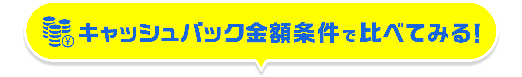 キャッシュバック金額で比べてみる!