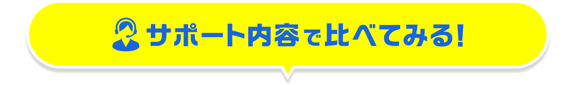 サポート内容で比べてみる!
