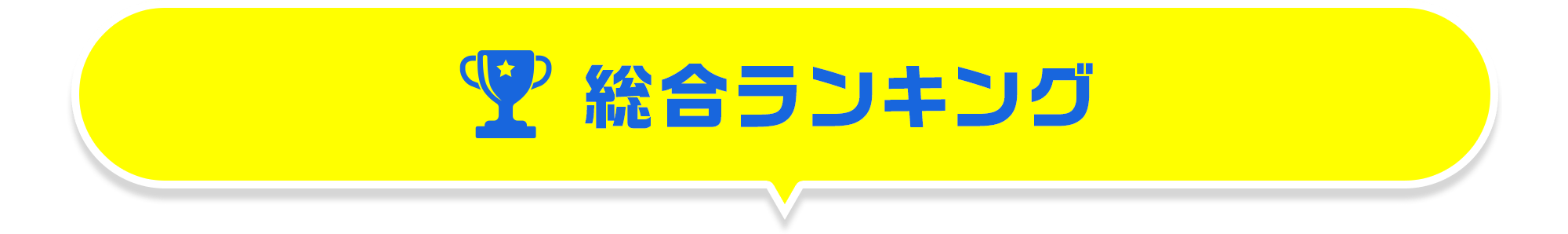 総合ランキング