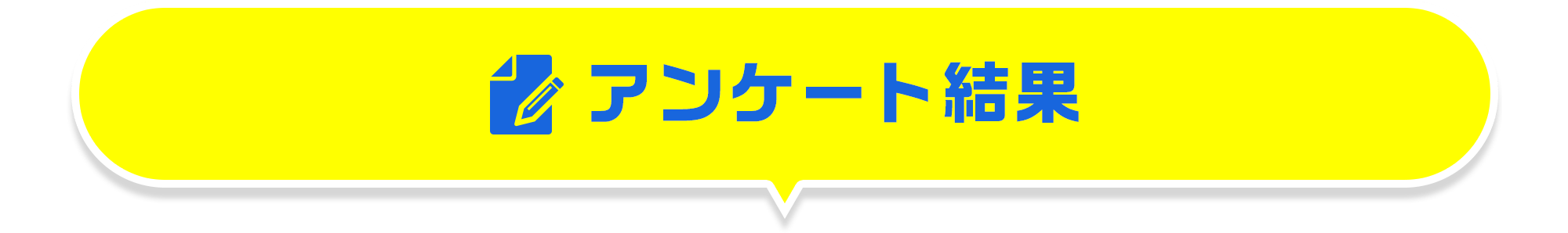 アンケート結果