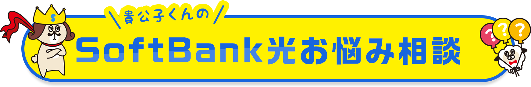 貴公子くんのSoftBank光お悩み相談